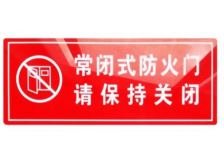 防火門防火標識有哪些？